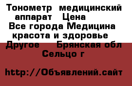 Тонометр, медицинский аппарат › Цена ­ 400 - Все города Медицина, красота и здоровье » Другое   . Брянская обл.,Сельцо г.